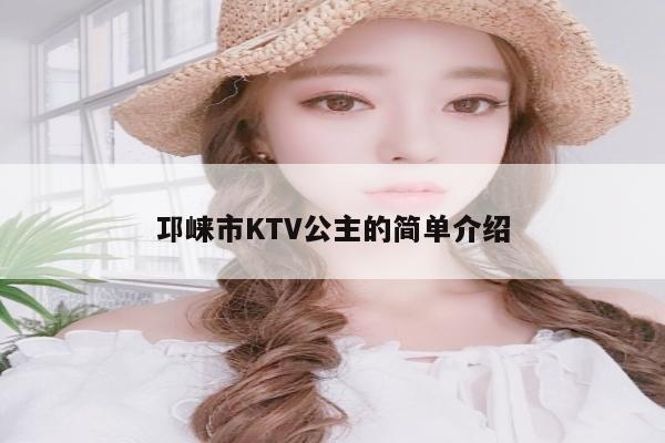 邛崃市KTV公主的简单介绍