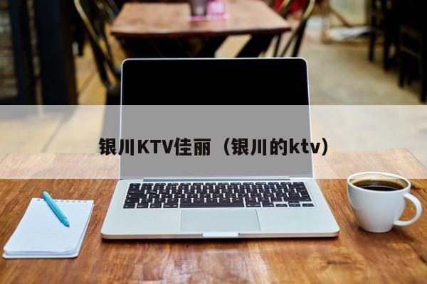 银川KTV佳丽（银川的ktv）