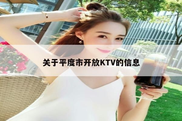 关于平度市开放KTV的信息