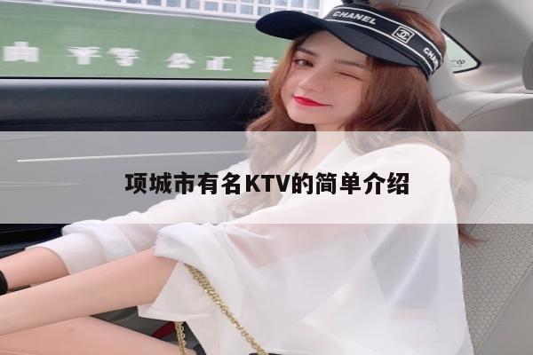 项城市有名KTV的简单介绍