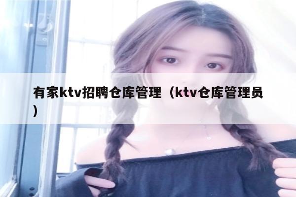 有家ktv招聘仓库管理（ktv仓库管理员）