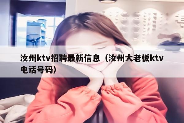 汝州ktv招聘最新信息（汝州大老板ktv电话号码）