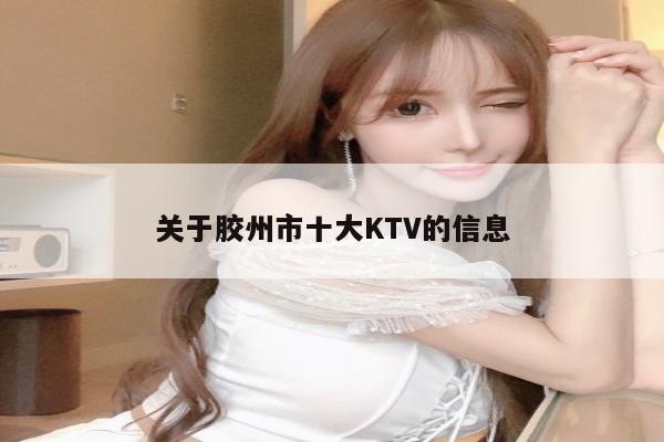 关于胶州市十大KTV的信息