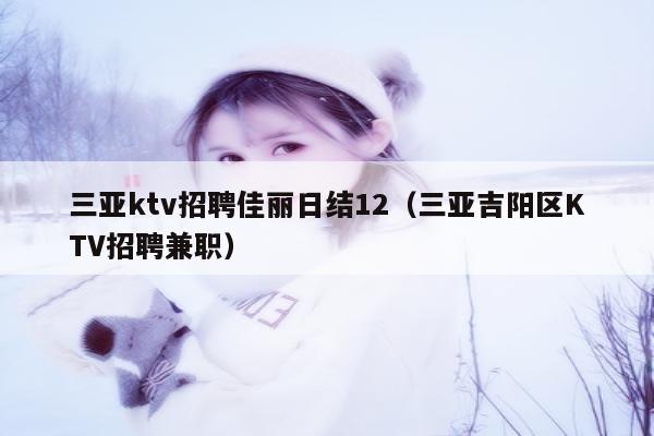 三亚ktv招聘佳丽日结12（三亚吉阳区KTV招聘兼职）