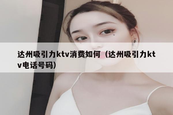 达州吸引力ktv消费如何（达州吸引力ktv电话号码）