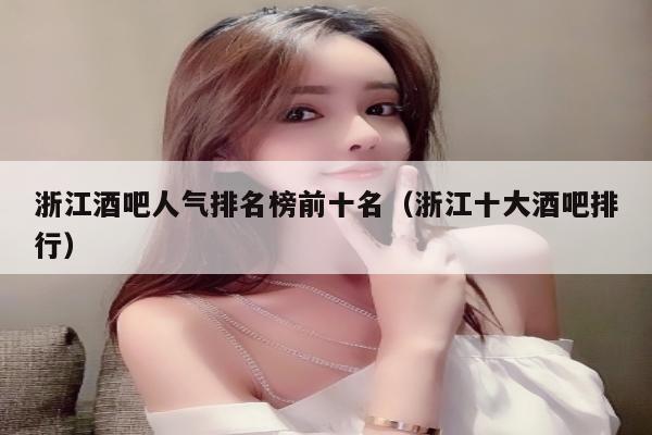 浙江酒吧人气排名榜前十名（浙江十大酒吧排行）