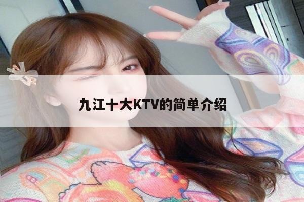 九江十大KTV的简单介绍
