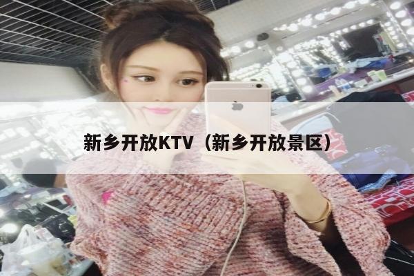 新乡开放KTV（新乡开放景区）