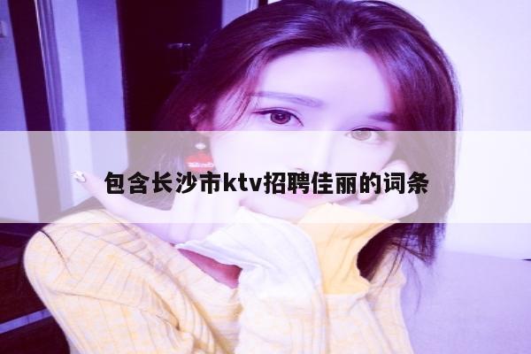包含长沙市ktv招聘佳丽的词条