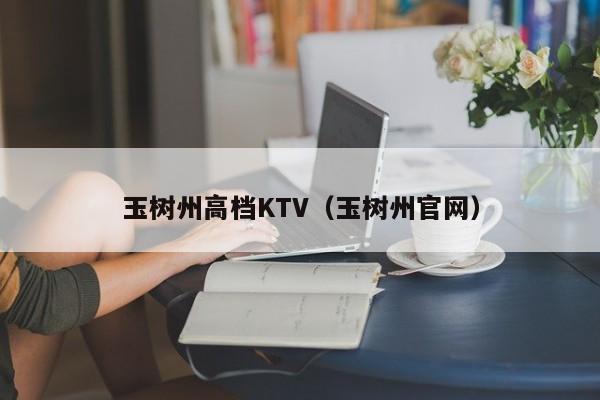 玉树州高档KTV（玉树州官网）