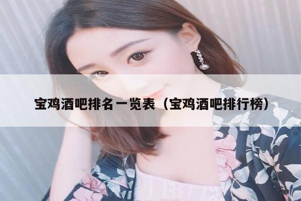 宝鸡酒吧排名一览表（宝鸡酒吧排行榜）
