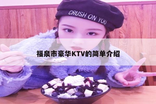 福泉市豪华KTV的简单介绍