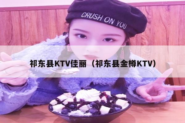 祁东县KTV佳丽（祁东县金樽KTV）