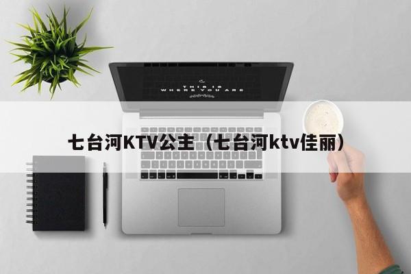 七台河KTV公主（七台河ktv佳丽）