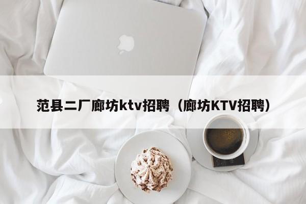 范县二厂廊坊ktv招聘（廊坊KTV招聘）