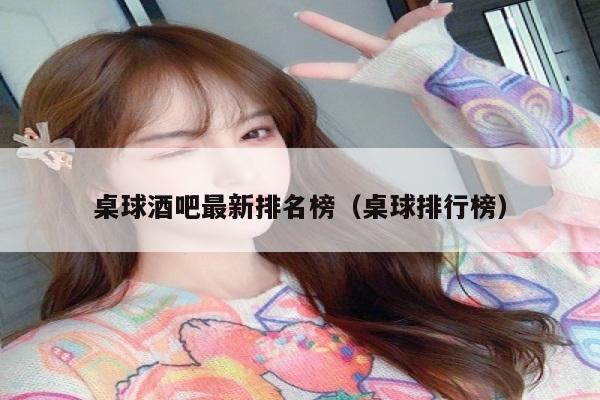 桌球酒吧最新排名榜（桌球排行榜）