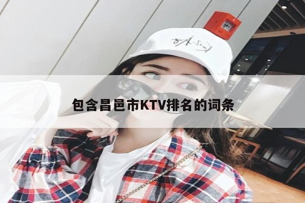 包含昌邑市KTV排名的词条