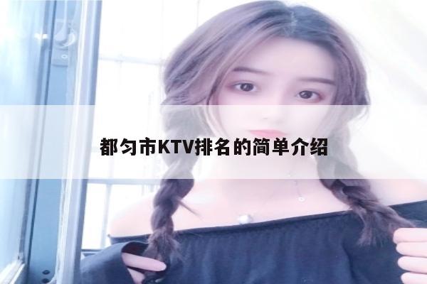 都匀市KTV排名的简单介绍