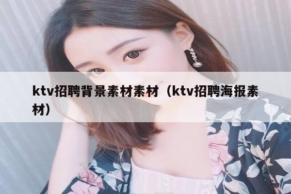 ktv招聘背景素材素材（ktv招聘海报素材）