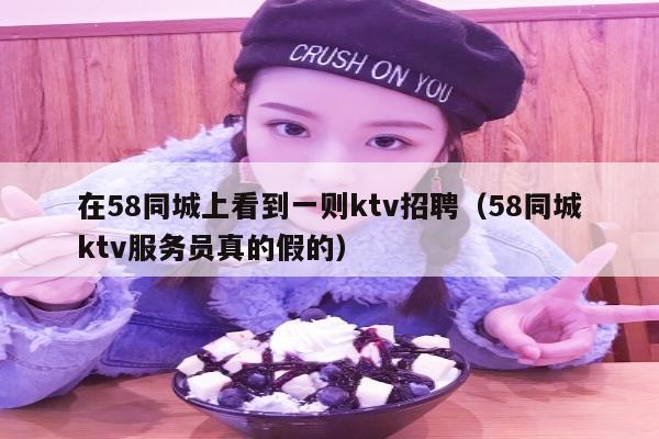 在58同城上看到一则ktv招聘（58同城ktv服务员真的假的）
