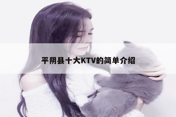 平阴县十大KTV的简单介绍