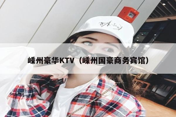 嵊州豪华KTV（嵊州国豪商务宾馆）