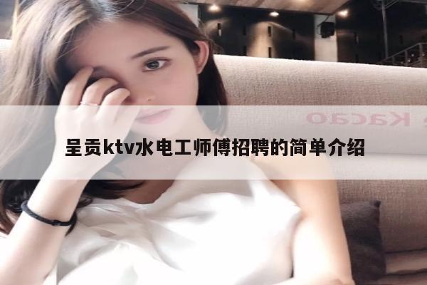 呈贡ktv水电工师傅招聘的简单介绍