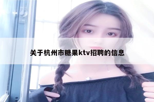 关于杭州市糖果ktv招聘的信息