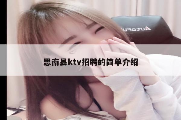 思南县ktv招聘的简单介绍