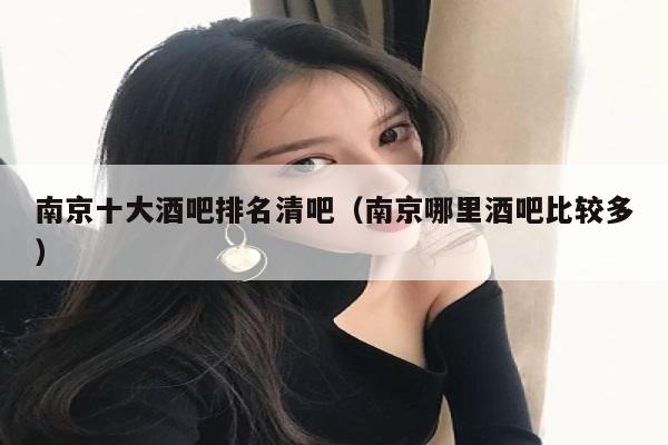 南京十大酒吧排名清吧（南京哪里酒吧比较多）