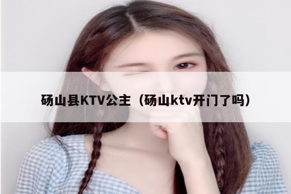 砀山县KTV公主（砀山ktv开门了吗）