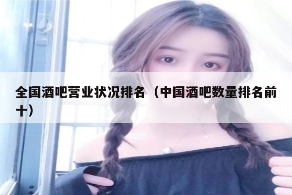 全国酒吧营业状况排名（中国酒吧数量排名前十）