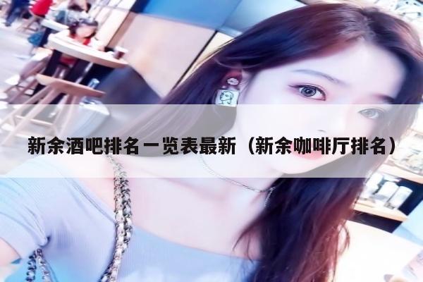 新余酒吧排名一览表最新（新余咖啡厅排名）