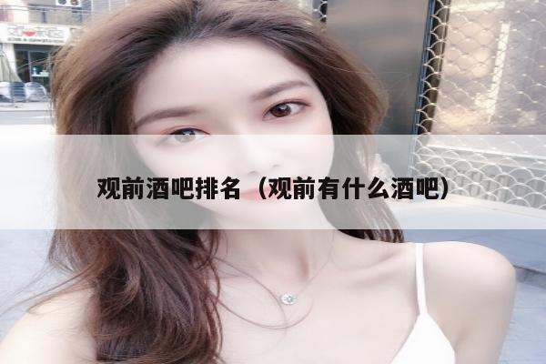 观前酒吧排名（观前有什么酒吧）
