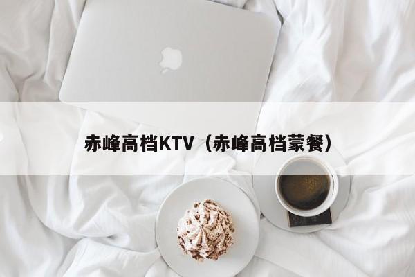 赤峰高档KTV（赤峰高档蒙餐）