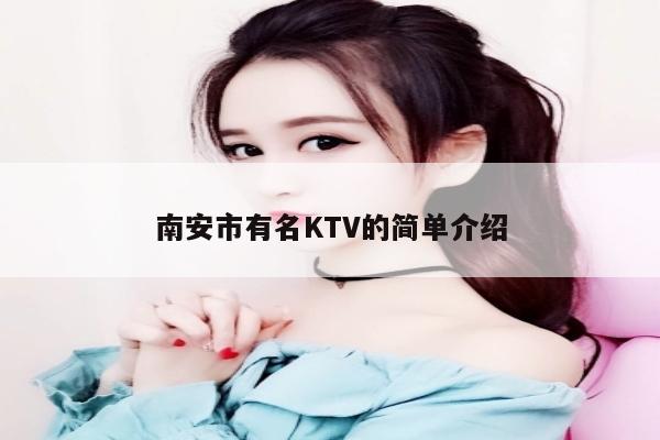 南安市有名KTV的简单介绍