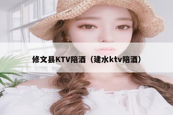 修文县KTV陪酒（建水ktv陪酒）