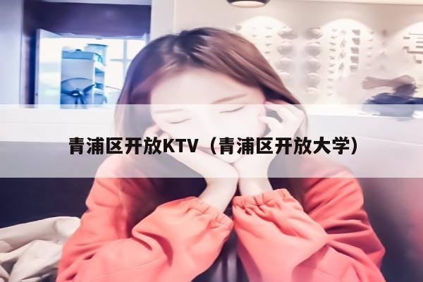 青浦区开放KTV（青浦区开放大学）