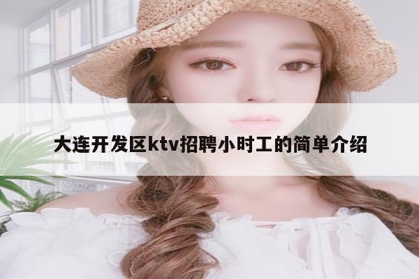 大连开发区ktv招聘小时工的简单介绍