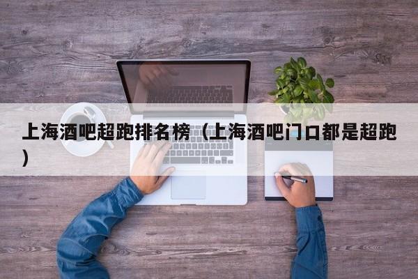 上海酒吧超跑排名榜（上海酒吧门口都是超跑）