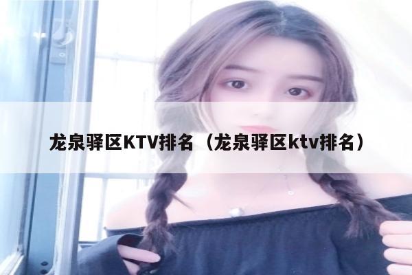 龙泉驿区KTV排名（龙泉驿区ktv排名）