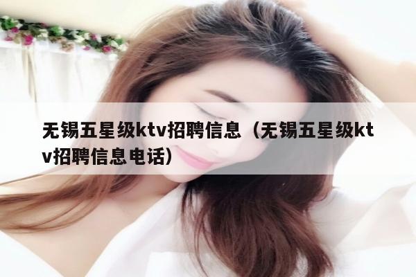 无锡五星级ktv招聘信息（无锡五星级ktv招聘信息电话）