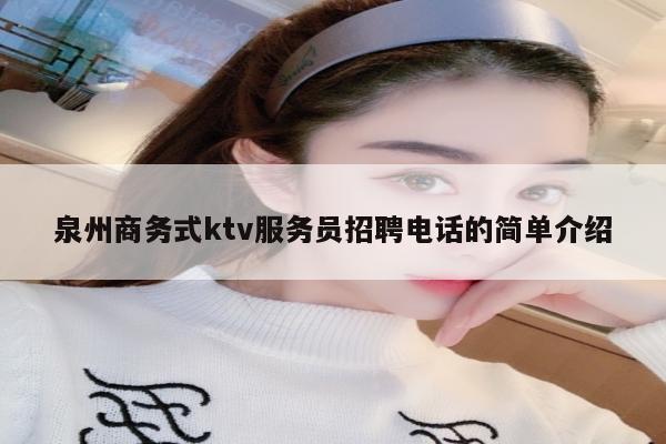 泉州商务式ktv服务员招聘电话的简单介绍