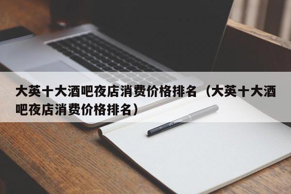 大英十大酒吧夜店消费价格排名（大英十大酒吧夜店消费价格排名）