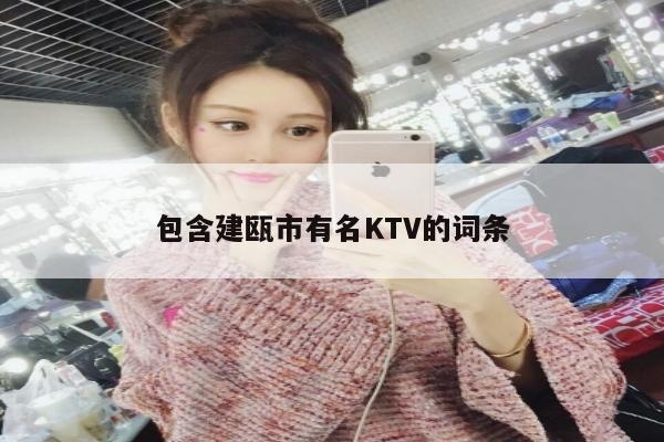 包含建瓯市有名KTV的词条