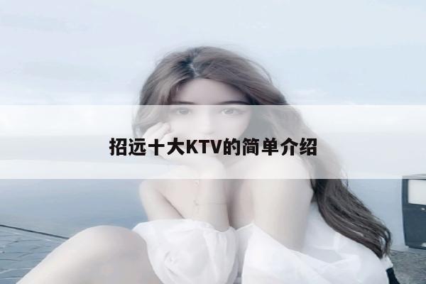 招远十大KTV的简单介绍