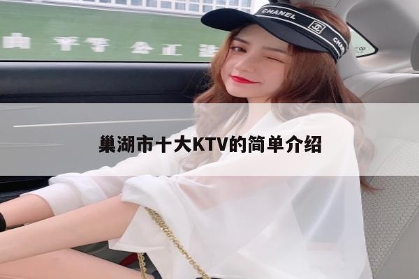 巢湖市十大KTV的简单介绍