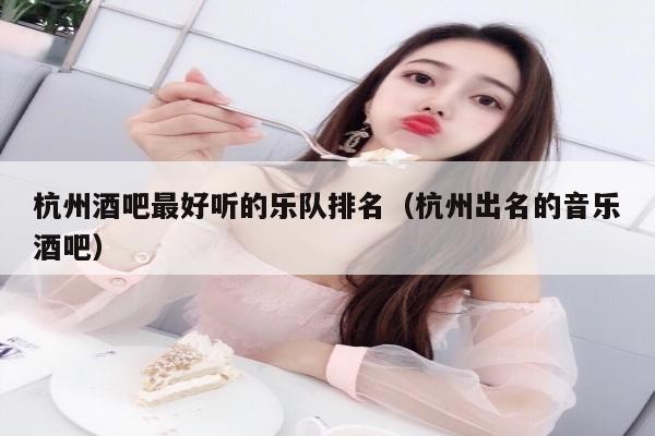 杭州酒吧最好听的乐队排名（杭州出名的音乐酒吧）