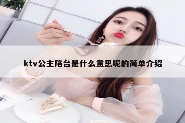 ktv公主陪台是什么意思呢的简单介绍