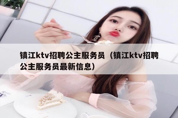 镇江ktv招聘公主服务员（镇江ktv招聘公主服务员最新信息）